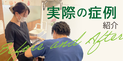 実際の症例紹介