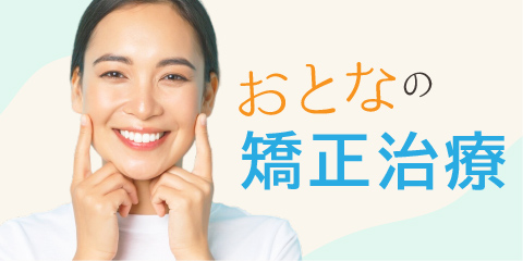 おとなの矯正治療
