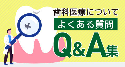 歯科医療についてよくある質問-Q&A集