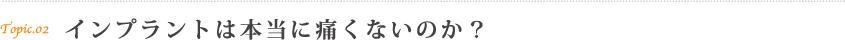 インプラントの耐久性について
