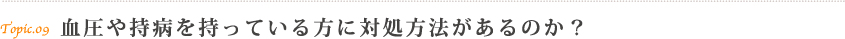 血圧、糖尿病などの持病について