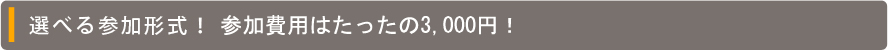 選べる参加形式！参加費用は全て当医院負担！