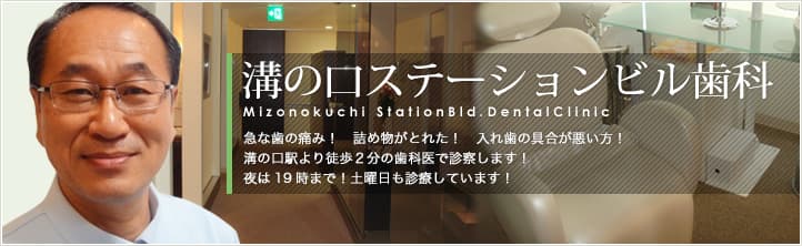 溝の口ステーションビル歯科へようこそ
