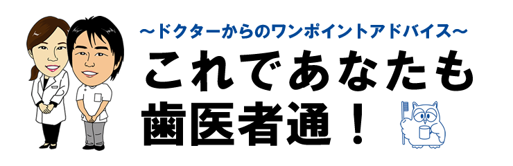 これであなたも歯医者通